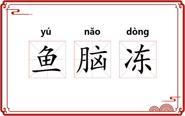 鱼脑冻