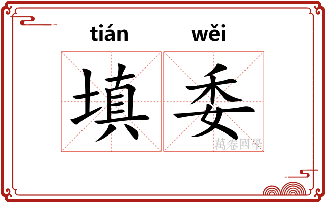 填委