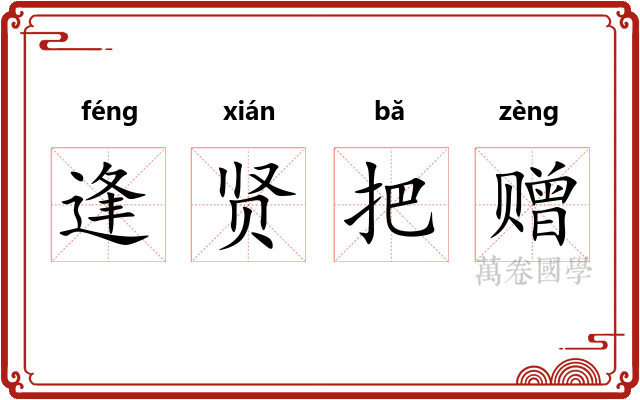 逢贤把赠