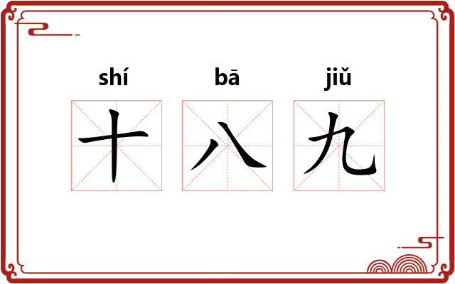 十八九