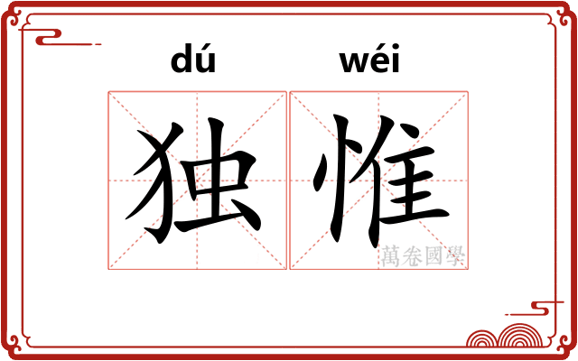 独惟