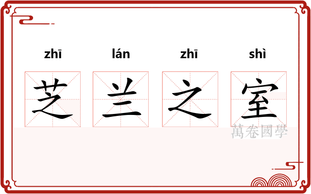 芝兰之室