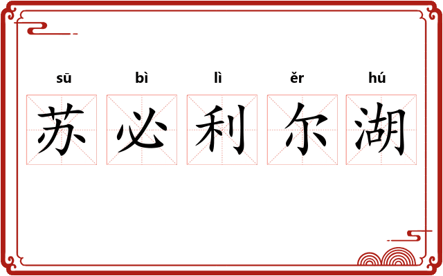 苏必利尔湖