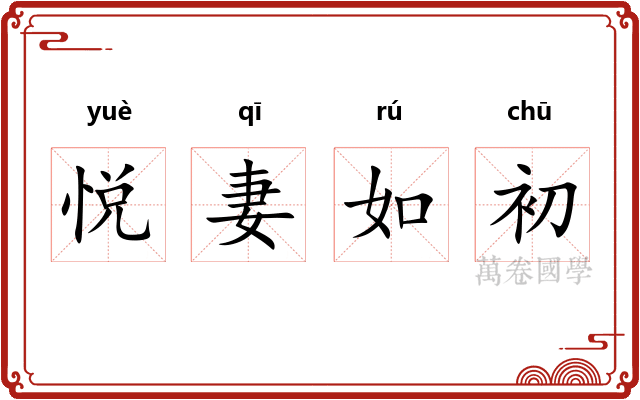悦妻如初 悦妻如初