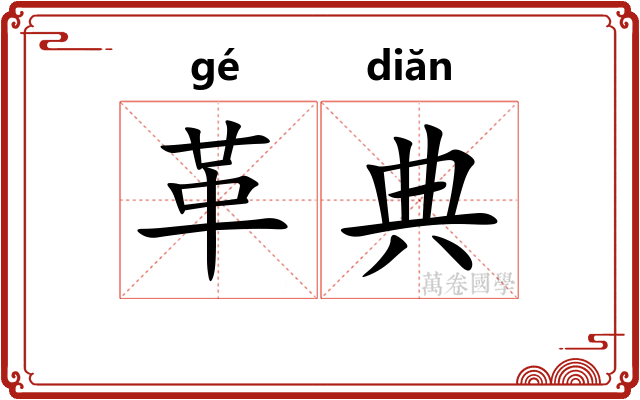 革典