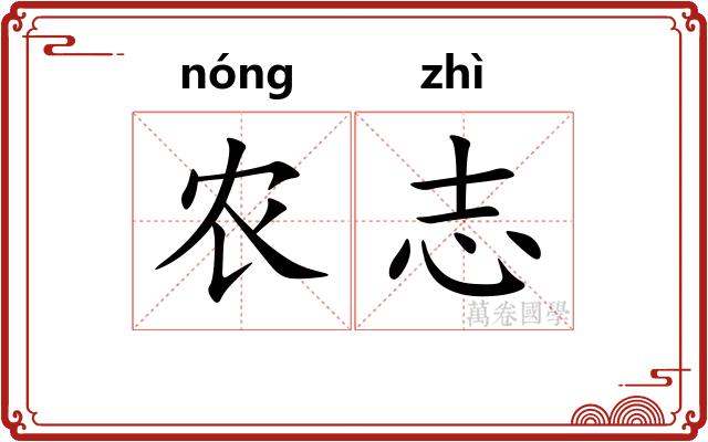 农志