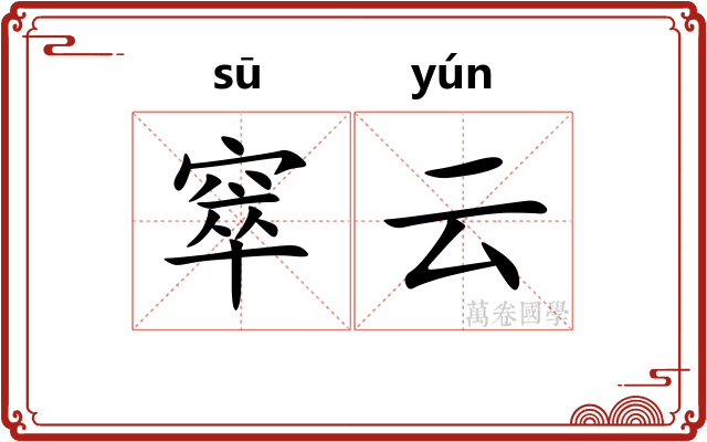 窣云