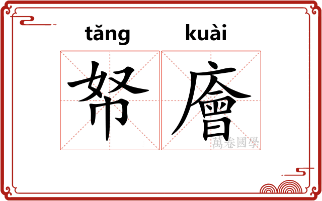 帑廥