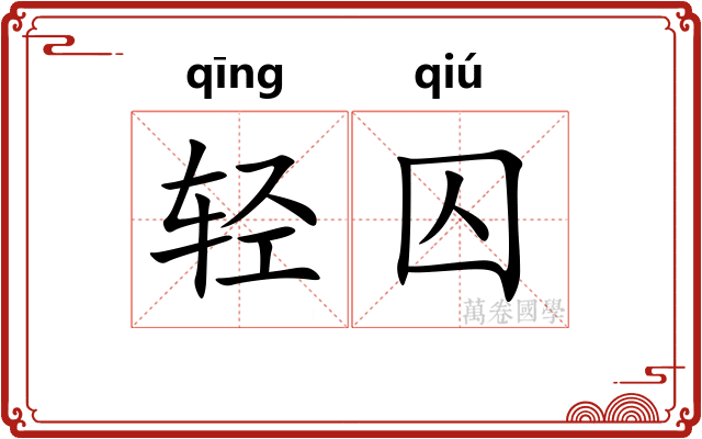 轻囚