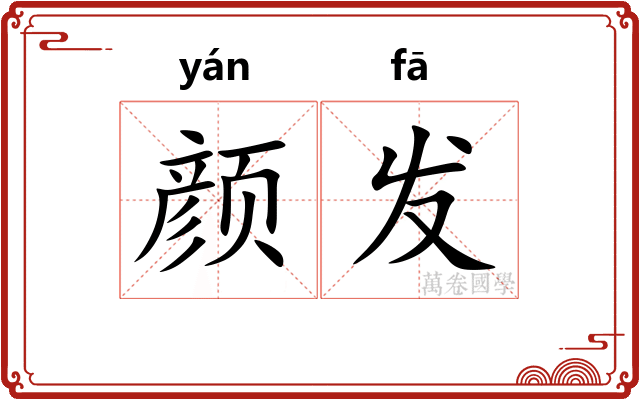 颜发