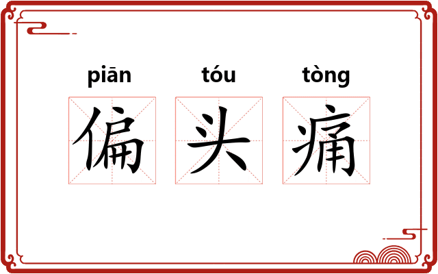 偏头痛