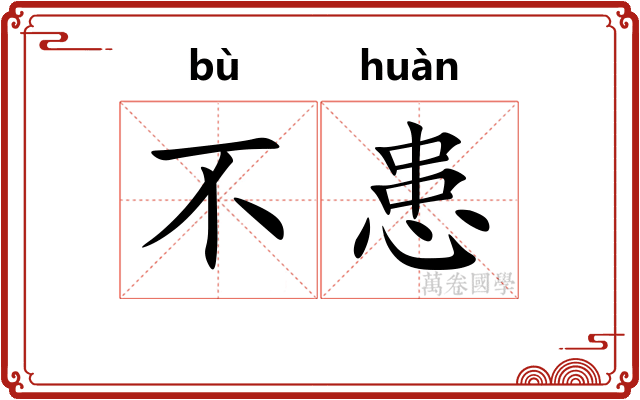 不患