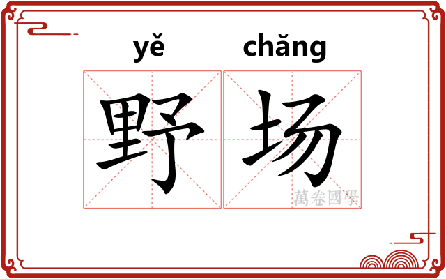 野场