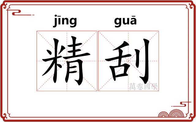 精刮