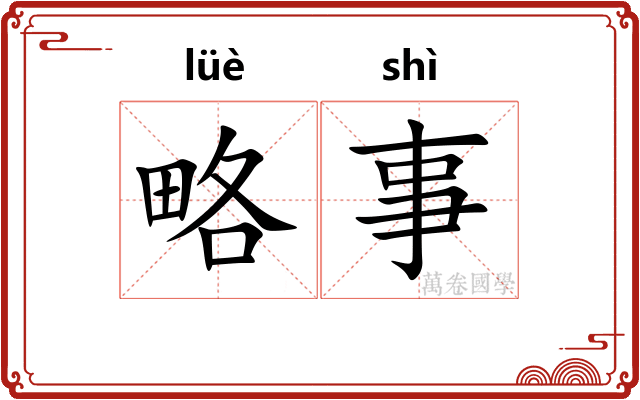 略事