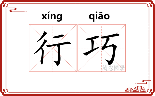 行巧 行巧