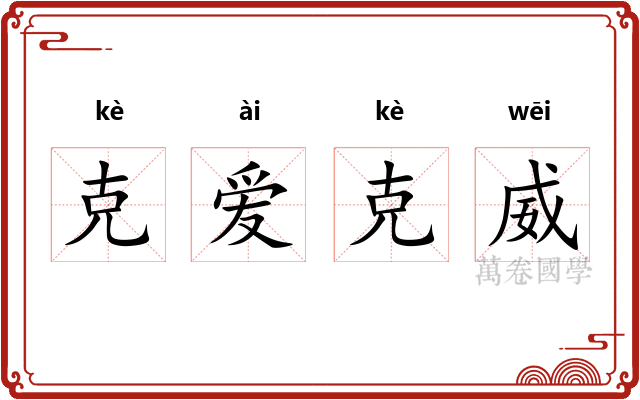 克爱克威 克爱克威