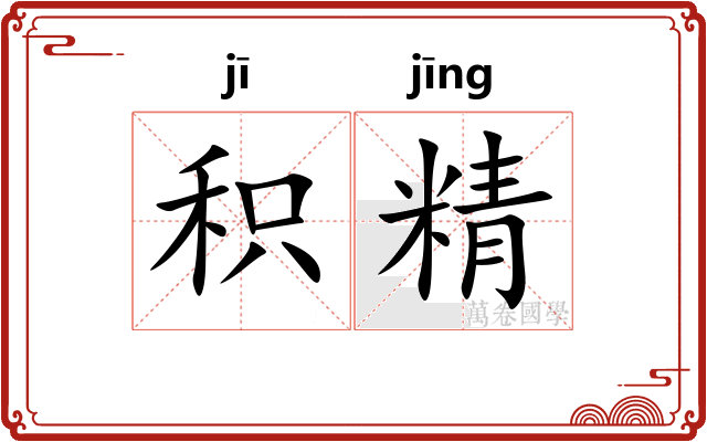 积精
