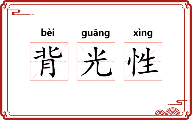 背光性