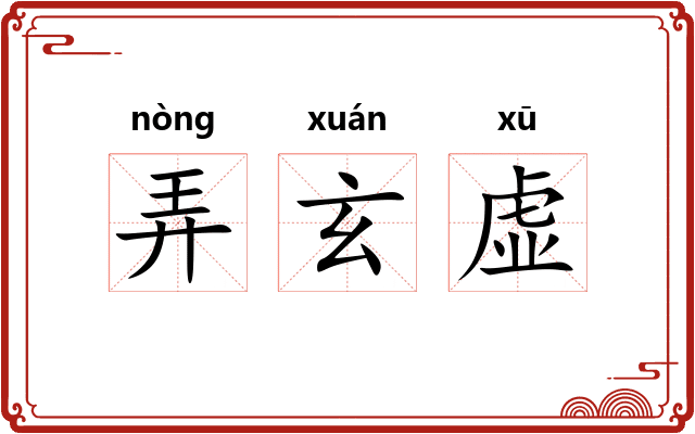 弄玄虚