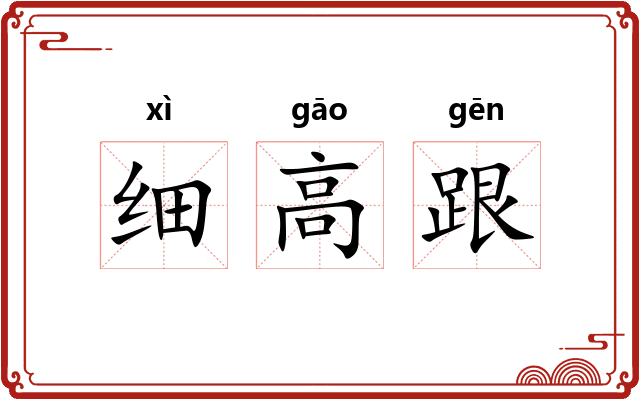 细高跟