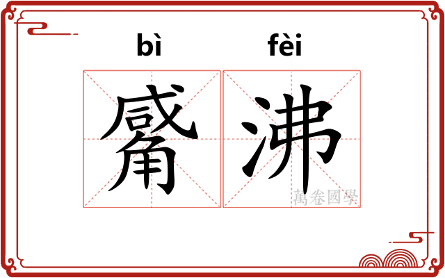 觱沸