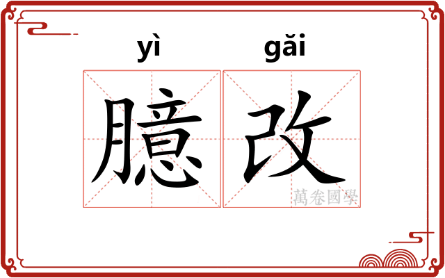 臆改