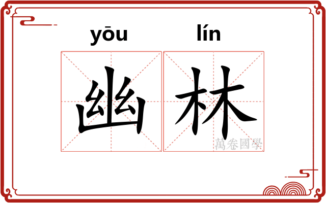 幽林