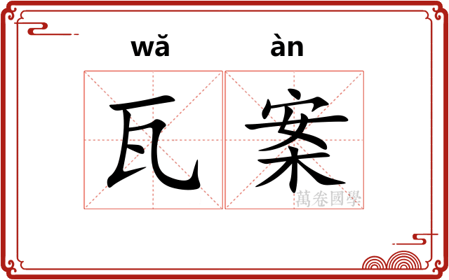 瓦案