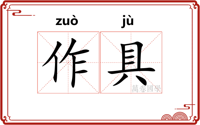 作具