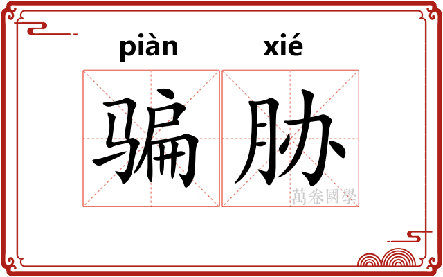 骗胁