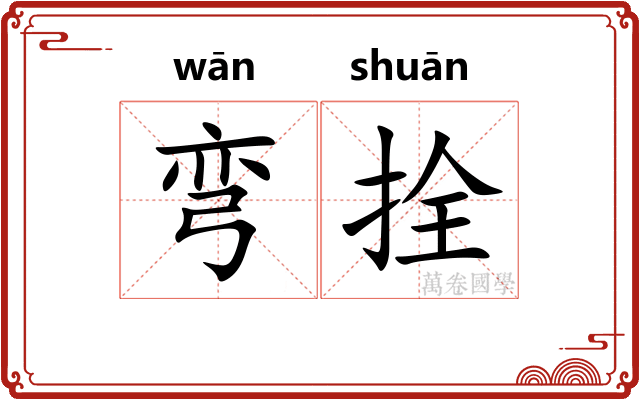 弯拴
