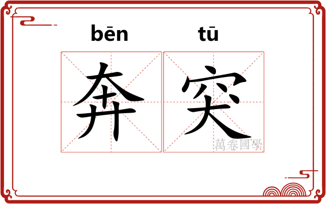 奔突