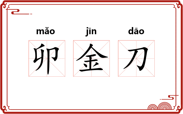 卯金刀 卯金刀