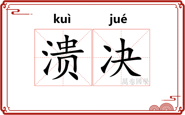 溃决