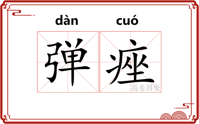弹痤