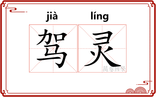 驾灵