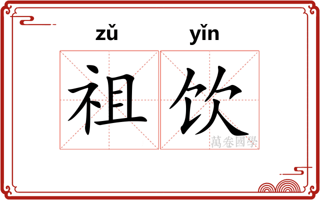 祖饮