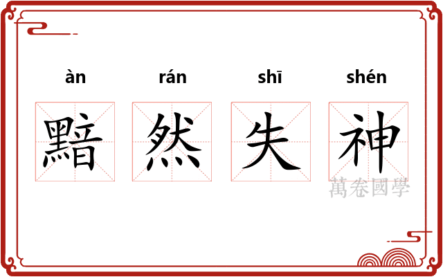 黯然失神