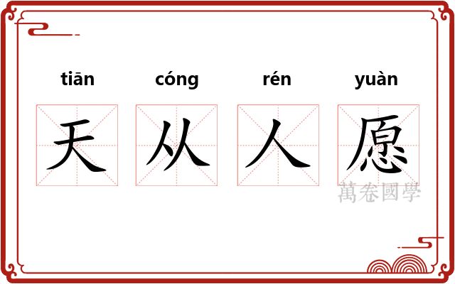 天从人愿