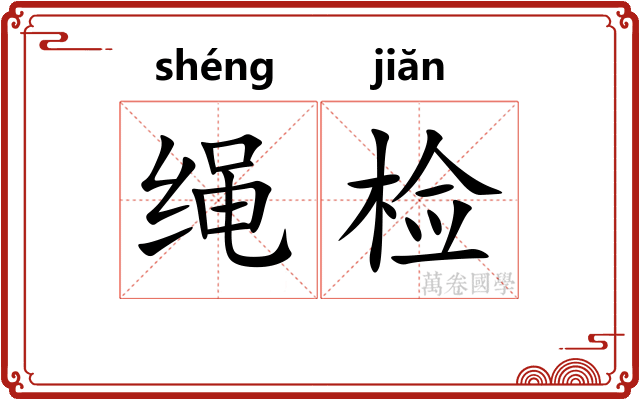 绳检 绳检