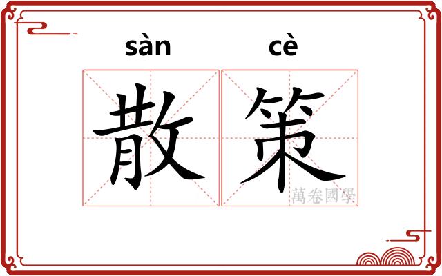 散策 散策