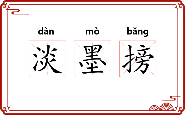 淡墨搒