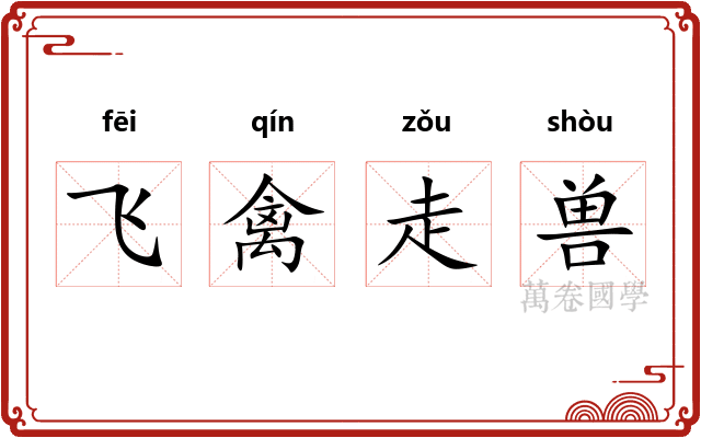 飞禽走兽