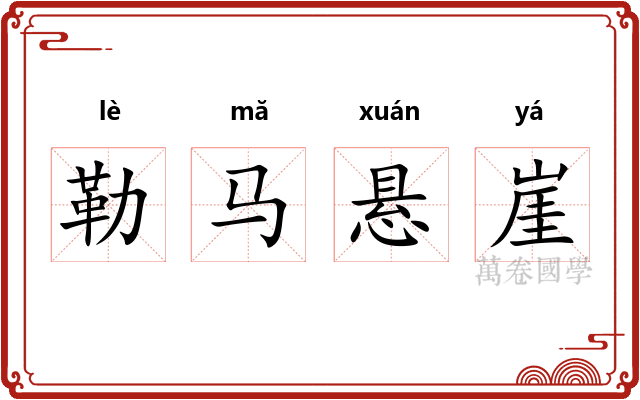勒马悬崖 勒马悬崖