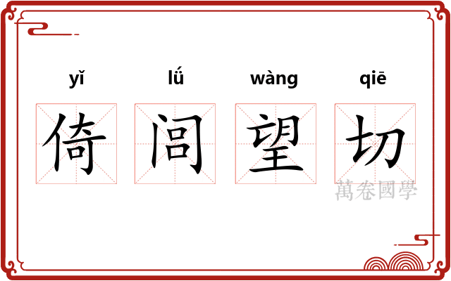 倚闾望切 倚闾望切