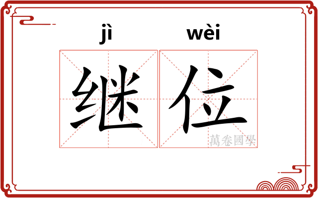 继位
