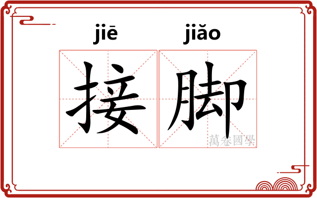 接脚