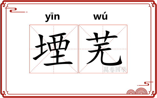 堙芜