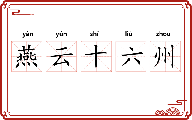 燕云十六州